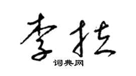 梁锦英李拉草书个性签名怎么写