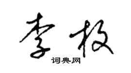 梁锦英李枚草书个性签名怎么写
