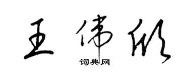 梁锦英王伟欣草书个性签名怎么写