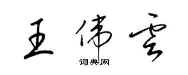 梁锦英王伟云草书个性签名怎么写
