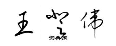 梁锦英王登伟草书个性签名怎么写