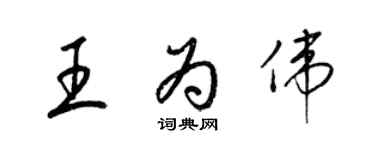 梁锦英王为伟草书个性签名怎么写