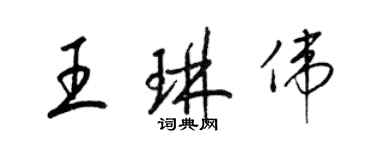 梁锦英王琳伟草书个性签名怎么写