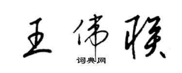 梁锦英王伟联草书个性签名怎么写