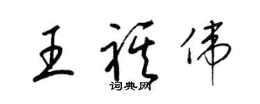 梁锦英王祺伟草书个性签名怎么写