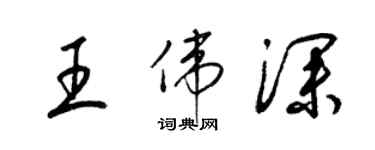 梁锦英王伟深草书个性签名怎么写