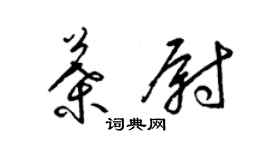 梁锦英叶尉草书个性签名怎么写