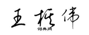梁锦英王棋伟草书个性签名怎么写