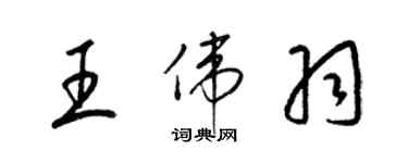 梁锦英王伟羽草书个性签名怎么写