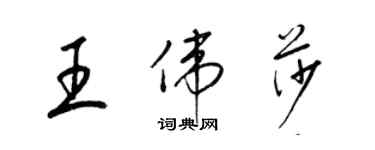 梁锦英王伟莎草书个性签名怎么写