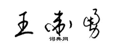 梁锦英王卫勇草书个性签名怎么写
