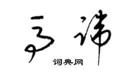 梁锦英马讳草书个性签名怎么写
