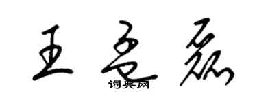 梁锦英王孟磊草书个性签名怎么写