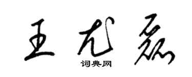 梁锦英王尤磊草书个性签名怎么写