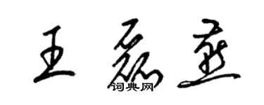 梁锦英王磊燕草书个性签名怎么写