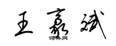 梁锦英王豪斌草书个性签名怎么写