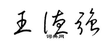 梁锦英王德强草书个性签名怎么写