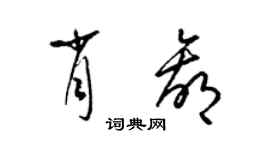 梁锦英肖赢草书个性签名怎么写
