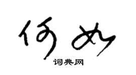 梁锦英何如草书个性签名怎么写