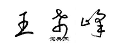 梁锦英王希峰草书个性签名怎么写