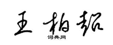 梁锦英王柏超草书个性签名怎么写