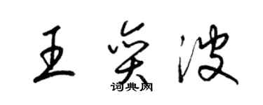 梁锦英王奕波草书个性签名怎么写