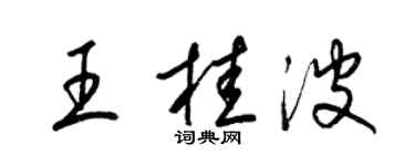 梁锦英王桂波草书个性签名怎么写