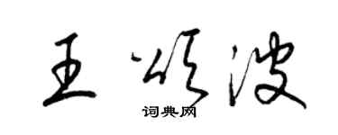 梁锦英王颂波草书个性签名怎么写