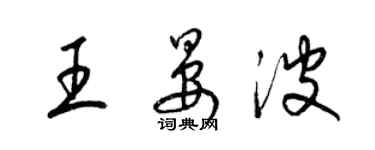 梁锦英王晏波草书个性签名怎么写