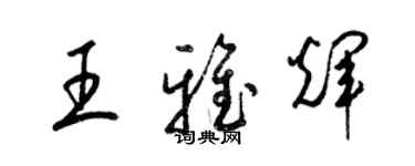 梁锦英王雅辉草书个性签名怎么写