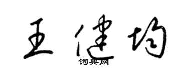 梁锦英王健均草书个性签名怎么写