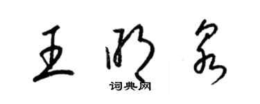 梁锦英王明泉草书个性签名怎么写