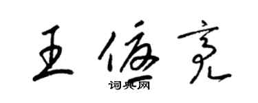 梁锦英王优亮草书个性签名怎么写
