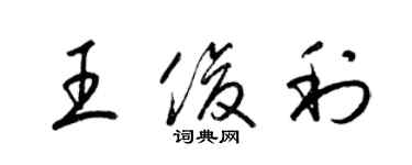 梁锦英王俊利草书个性签名怎么写