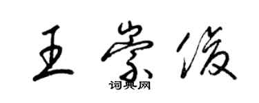 梁锦英王崇俊草书个性签名怎么写