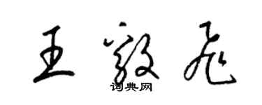 梁锦英王毅飞草书个性签名怎么写