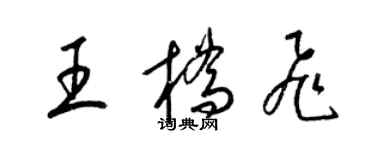 梁锦英王桥飞草书个性签名怎么写