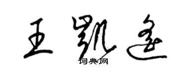 梁锦英王凯遥草书个性签名怎么写