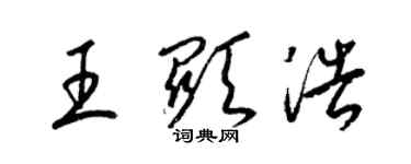 梁锦英王显浩草书个性签名怎么写