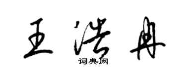 梁锦英王浩冉草书个性签名怎么写