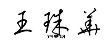 梁锦英王珠华草书个性签名怎么写