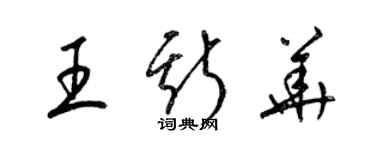梁锦英王斯华草书个性签名怎么写