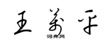 梁锦英王万平草书个性签名怎么写