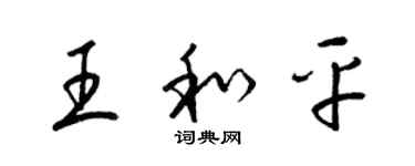 梁锦英王和平草书个性签名怎么写