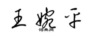 梁锦英王婉平草书个性签名怎么写