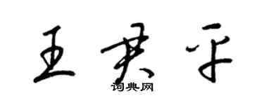梁锦英王君平草书个性签名怎么写