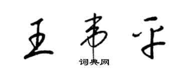 梁锦英王韦平草书个性签名怎么写