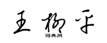 梁锦英王柳平草书个性签名怎么写
