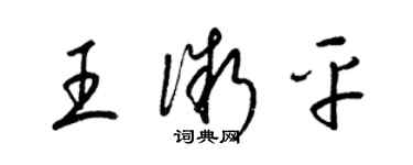 梁锦英王微平草书个性签名怎么写