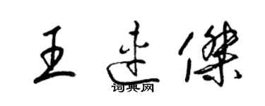 梁锦英王连杰草书个性签名怎么写